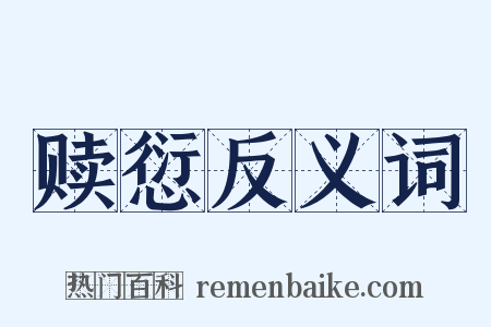 赎愆反义词是什么意思的图片